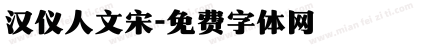 汉仪人文宋字体转换