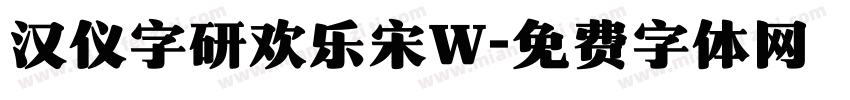 汉仪字研欢乐宋W字体转换