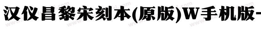 汉仪昌黎宋刻本(原版)W手机版字体转换