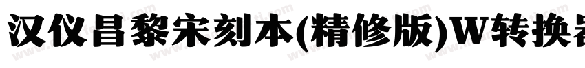 汉仪昌黎宋刻本(精修版)W转换器字体转换