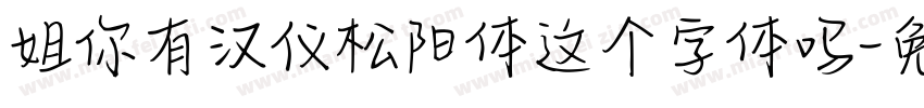 姐你有汉仪松阳体这个字体吗字体转换