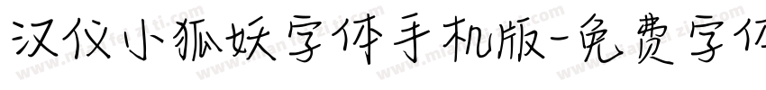 汉仪小狐妖字体手机版字体转换