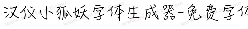 汉仪小狐妖字体生成器字体转换