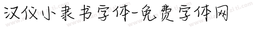 汉仪小隶书字体字体转换