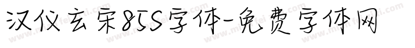 汉仪玄宋85S字体字体转换