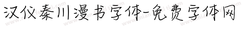 汉仪秦川漫书字体字体转换