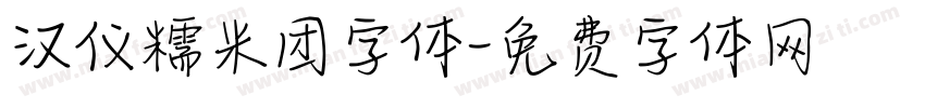 汉仪糯米团字体字体转换