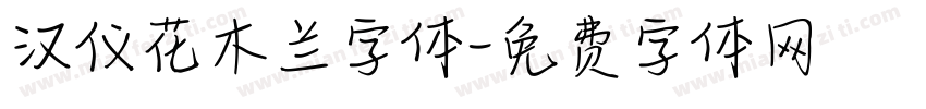 汉仪花木兰字体字体转换