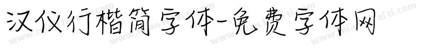 汉仪行楷简字体字体转换