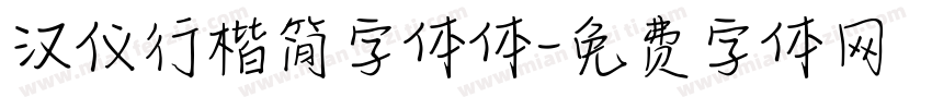 汉仪行楷简字体体字体转换