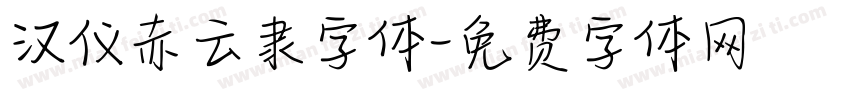 汉仪赤云隶字体字体转换