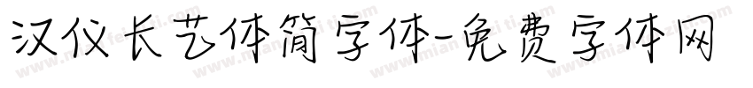 汉仪长艺体简字体字体转换