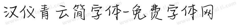 汉仪青云简字体字体转换