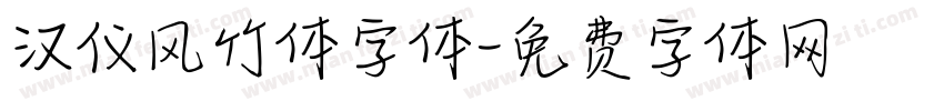 汉仪风竹体字体字体转换