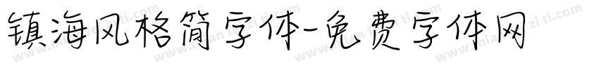 镇海风格简字体字体转换