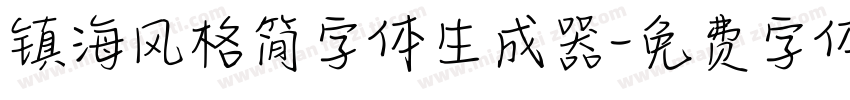 镇海风格简字体生成器字体转换