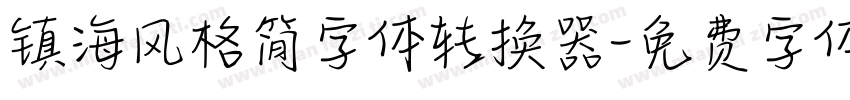 镇海风格简字体转换器字体转换