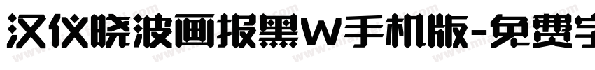 汉仪晓波画报黑W手机版字体转换