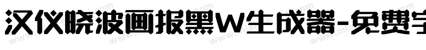 汉仪晓波画报黑W生成器字体转换