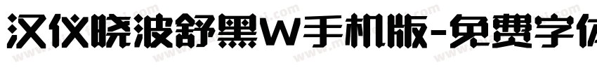 汉仪晓波舒黑W手机版字体转换