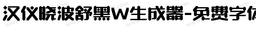 汉仪晓波舒黑W生成器字体转换