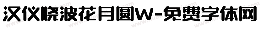 汉仪晓波花月圆W字体转换