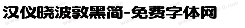 汉仪晓波敦黑简字体转换