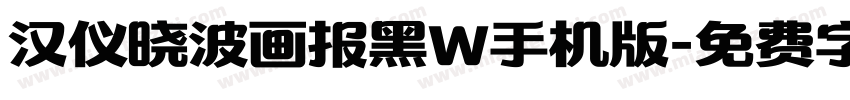 汉仪晓波画报黑W手机版字体转换