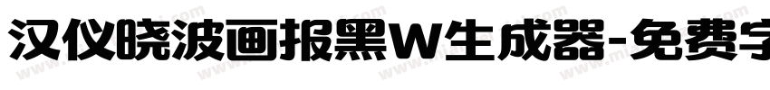 汉仪晓波画报黑W生成器字体转换