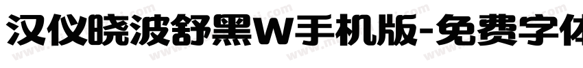 汉仪晓波舒黑W手机版字体转换