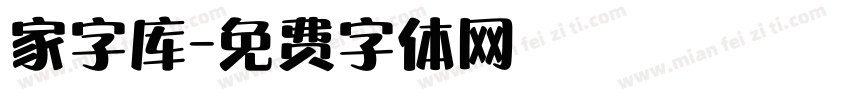 家字库字体转换