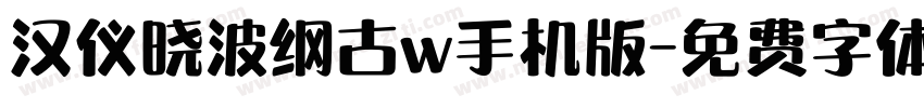 汉仪晓波纲古w手机版字体转换