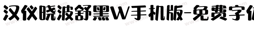 汉仪晓波舒黑W手机版字体转换