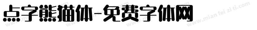 点字熊猫体字体转换