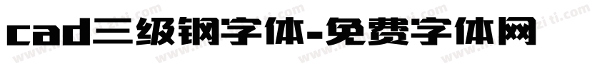 cad三级钢字体字体转换