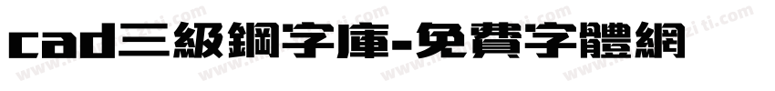 cad三级钢字库字体转换