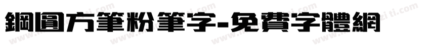 钢圆方笔粉笔字字体转换