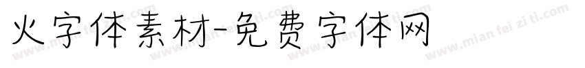 火字体素材字体转换