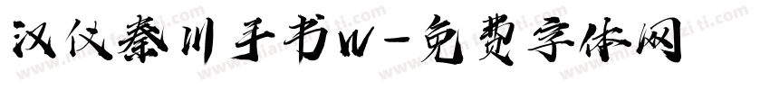 汉仪秦川手书W字体转换