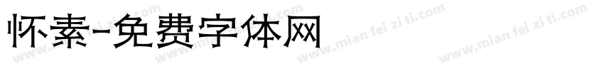 怀素字体转换