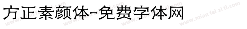 方正素颜体字体转换