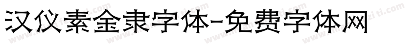 汉仪素金隶字体字体转换