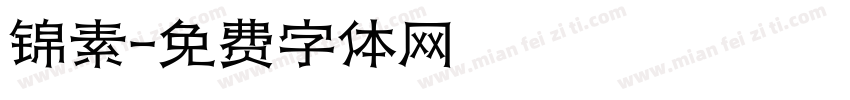 锦素字体转换