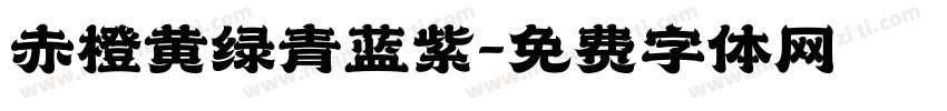 赤橙黄绿青蓝紫字体转换