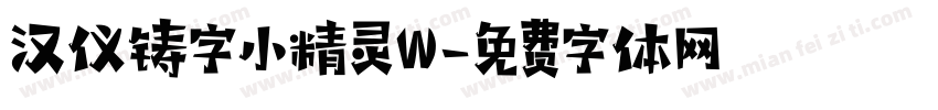 汉仪铸字小精灵W字体转换