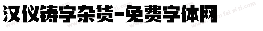 汉仪铸字杂货字体转换