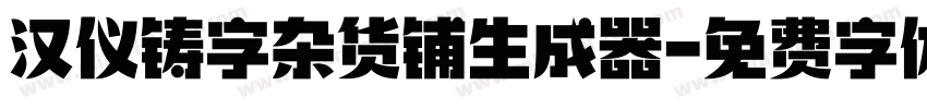 汉仪铸字杂货铺生成器字体转换