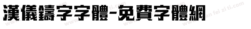 汉仪铸字字体字体转换