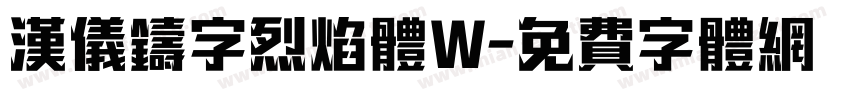 汉仪铸字烈焰体W字体转换