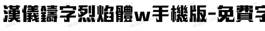 汉仪铸字烈焰体w手机版字体转换